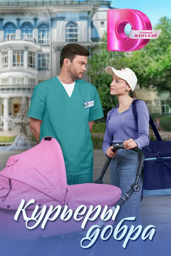 Курьеры добра (2024) - смотреть онлайн